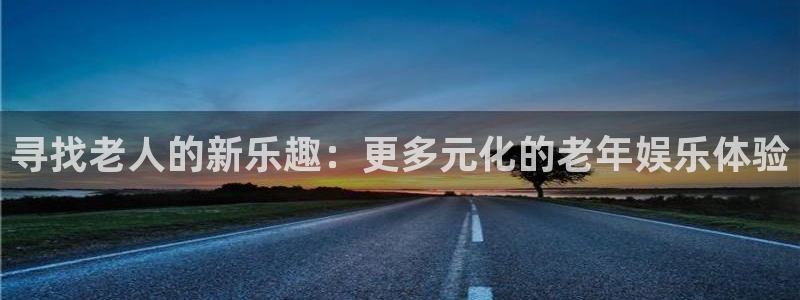 先锋娱乐公司：寻找老人的新乐趣：更多元化的老年娱乐体验