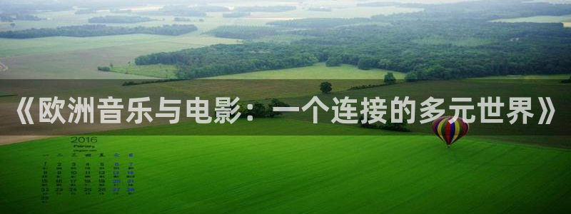 先锋娱乐公司：《欧洲音乐与电影：一个连接的多元世界》