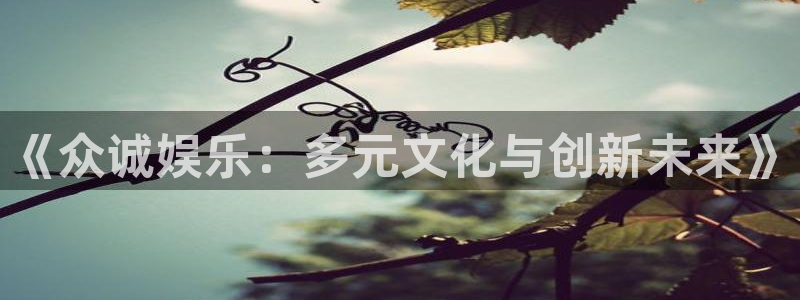 先锋娱乐公司：《众诚娱乐：多元文化与创新未来》