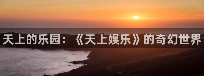 先锋娱乐公司：天上的乐园：《天上娱乐》的奇幻世界