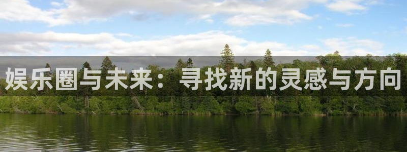 先锋娱乐公司：娱乐圈与未来：寻找新的灵感与方向