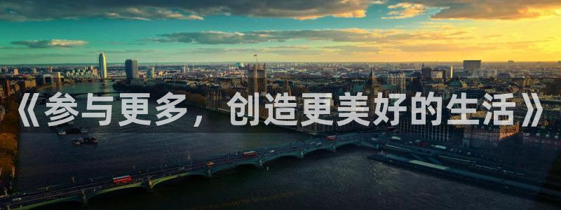 先锋娱乐平台：《参与更多，创造更美好的生活》