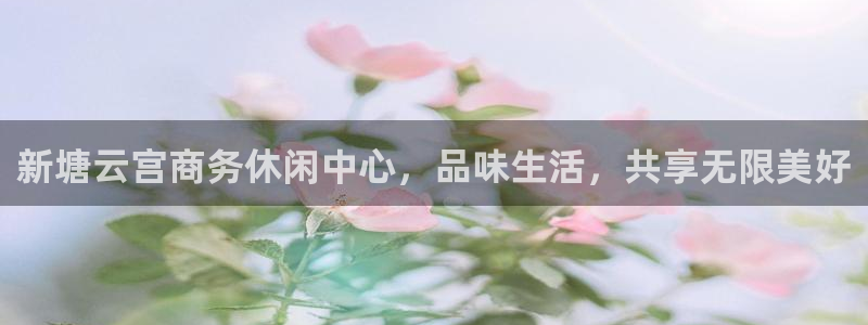 先锋娱乐公司：新塘云宫商务休闲中心，品味生活，共享无限美好