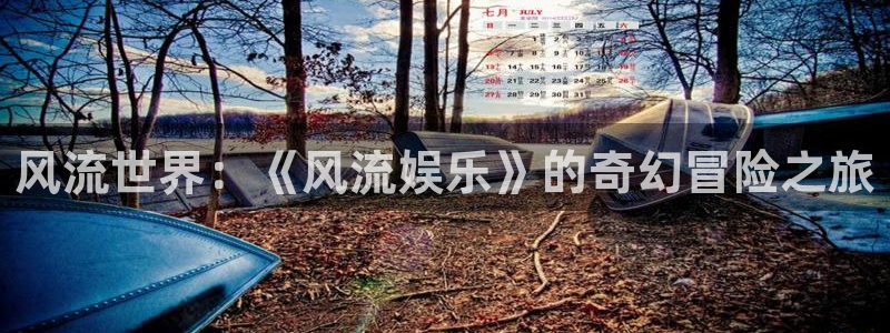 先锋娱乐公司：风流世界：《风流娱乐》的奇幻冒险之旅