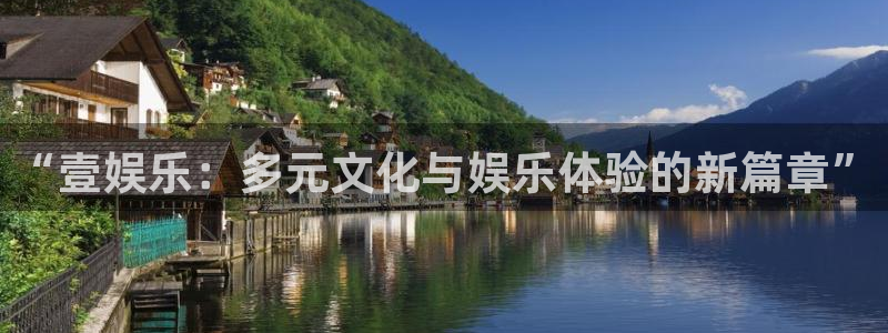 先锋娱乐平台：“壹娱乐：多元文化与娱乐体验的新篇章”