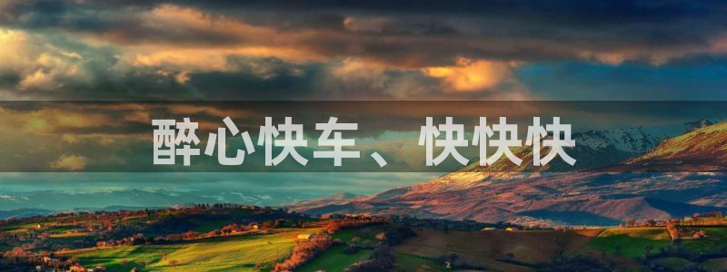 先锋娱乐平台：醉心快车、快快快
