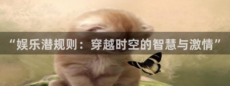 先锋娱乐平台：“娱乐潜规则：穿越时空的智慧与激情”