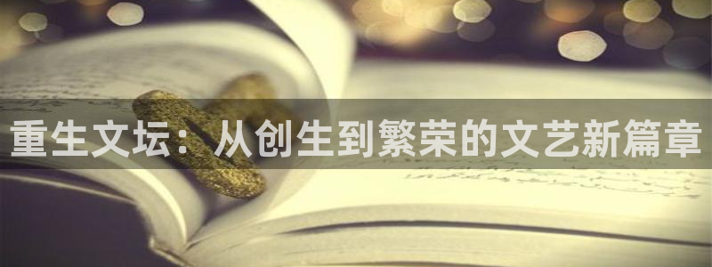 先锋娱乐公司：重生文坛：从创生到繁荣的文艺新篇章